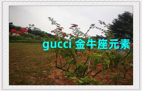 gucci 金牛座元素